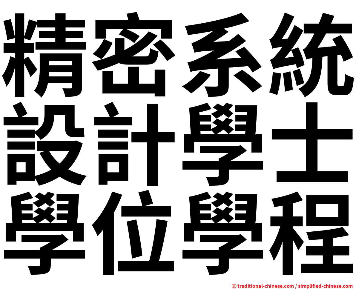 精密系統設計學士學位學程