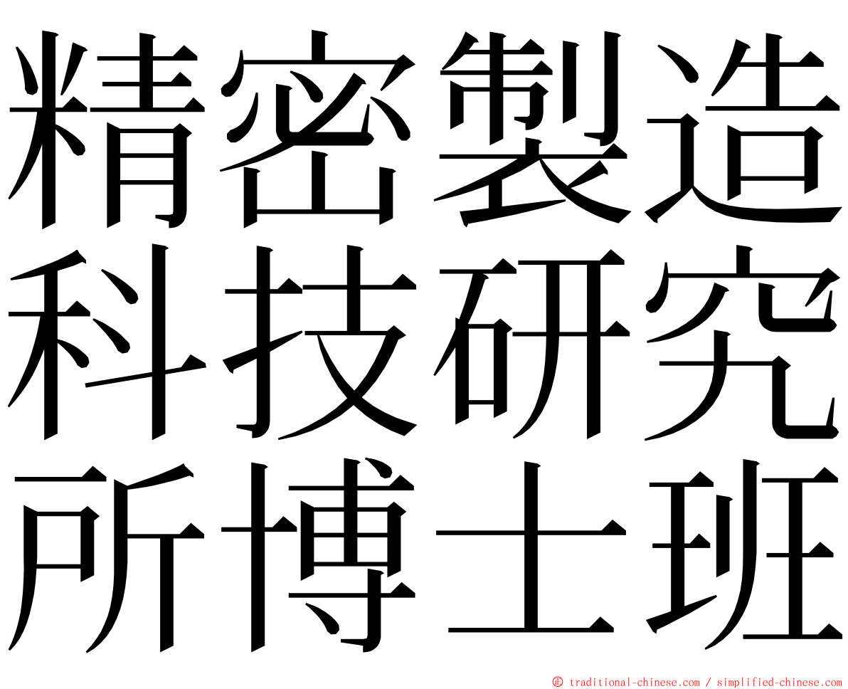 精密製造科技研究所博士班 ming font