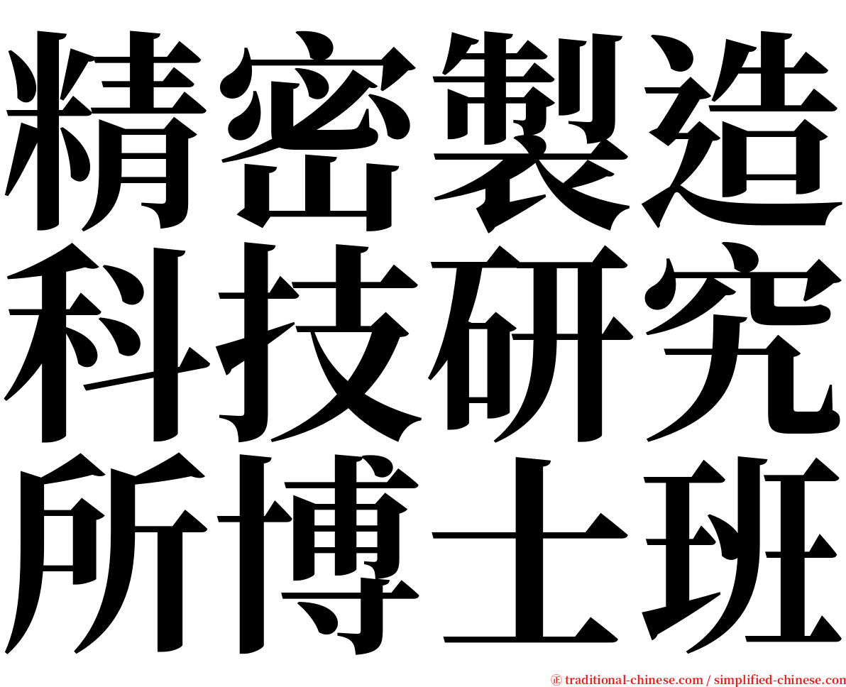 精密製造科技研究所博士班 serif font