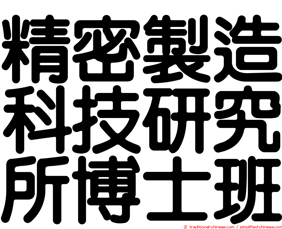 精密製造科技研究所博士班