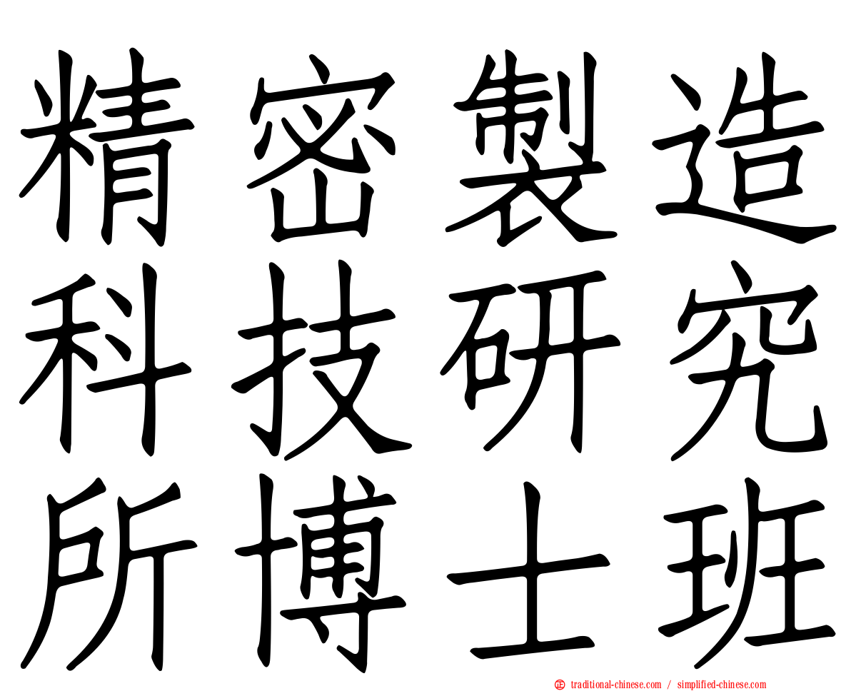 精密製造科技研究所博士班