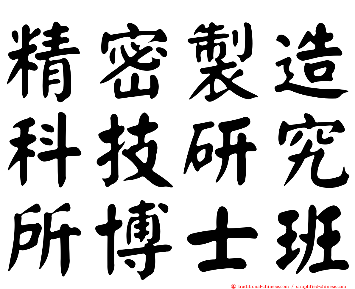 精密製造科技研究所博士班
