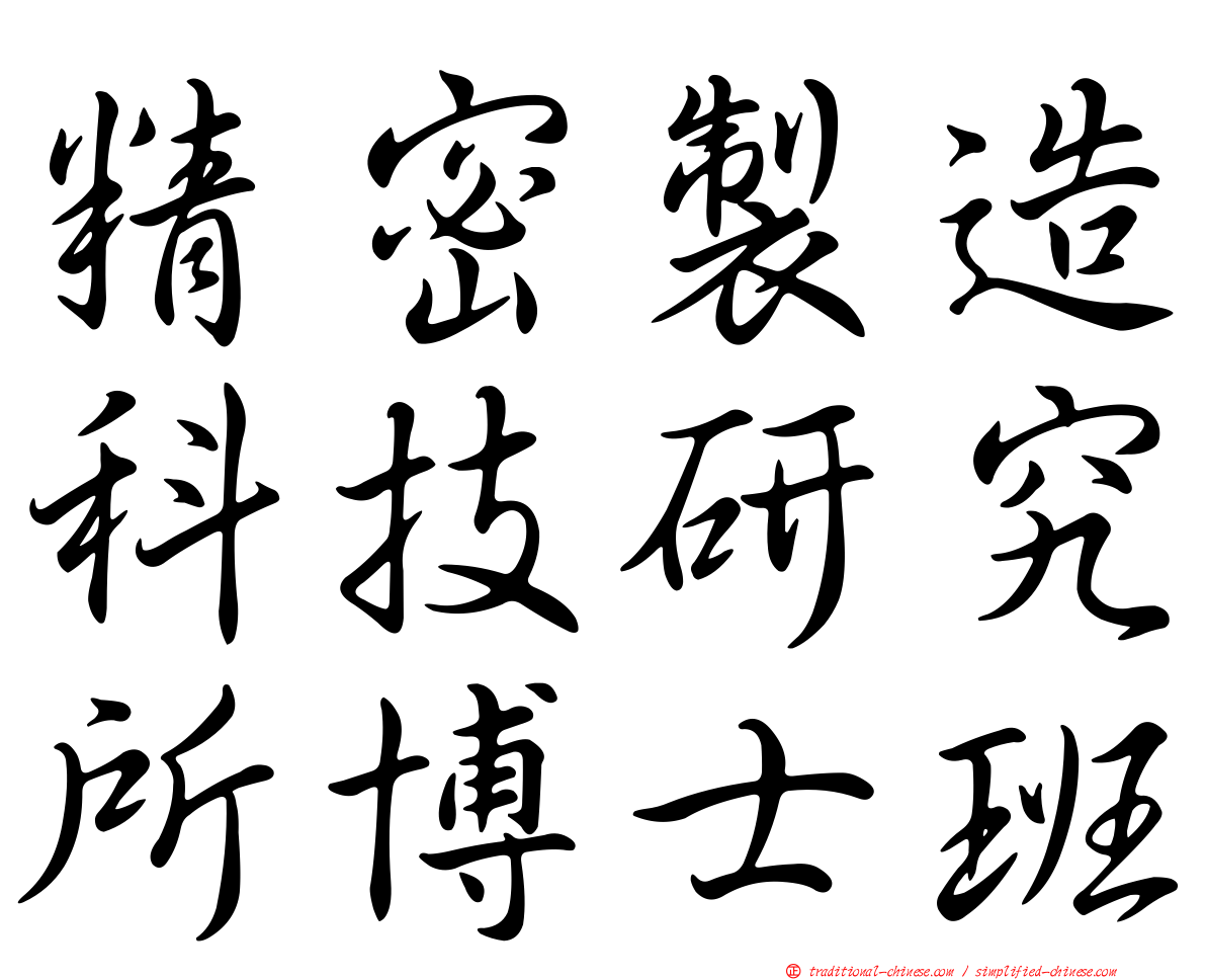 精密製造科技研究所博士班