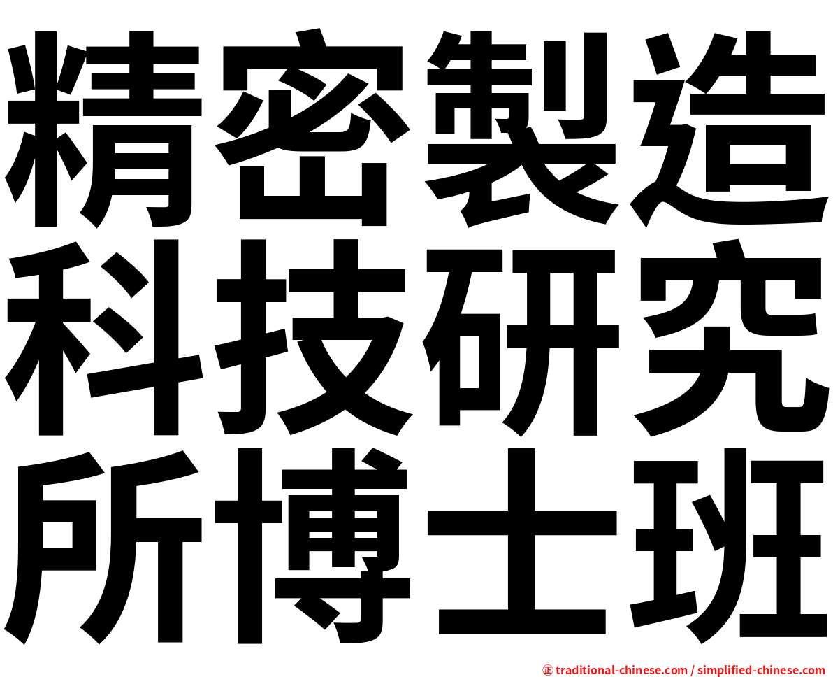 精密製造科技研究所博士班
