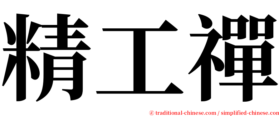 精工禪 serif font
