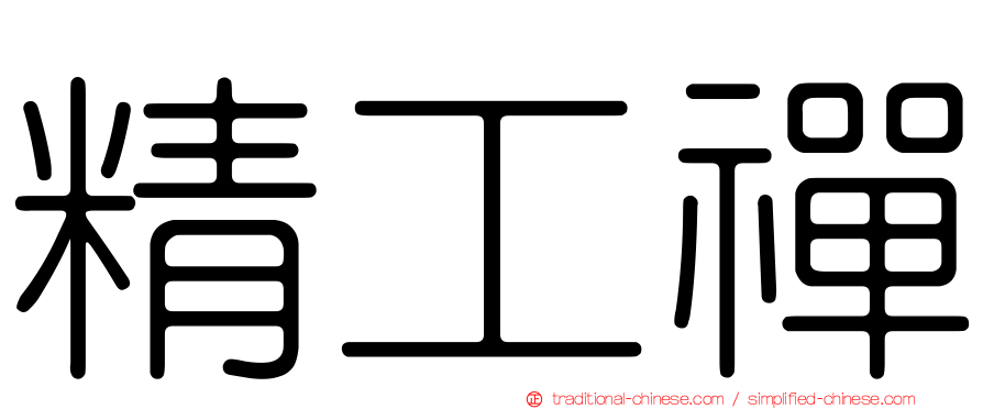 精工禪