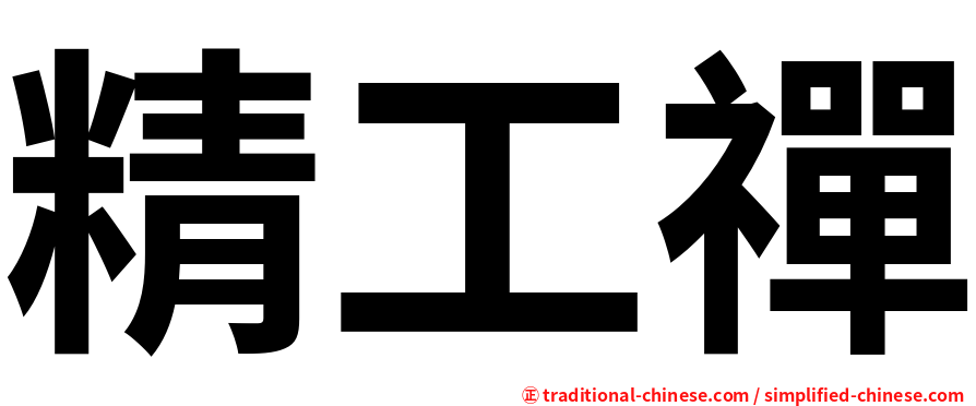 精工禪