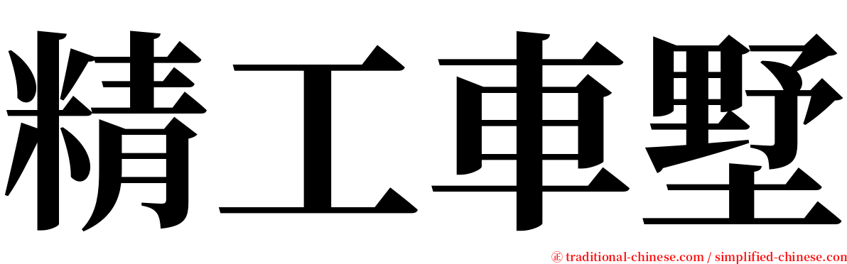 精工車墅 serif font