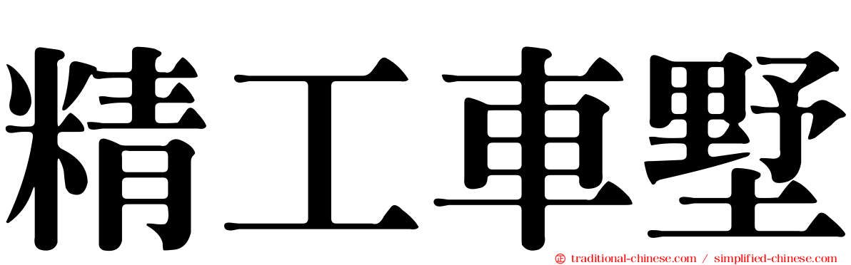 精工車墅