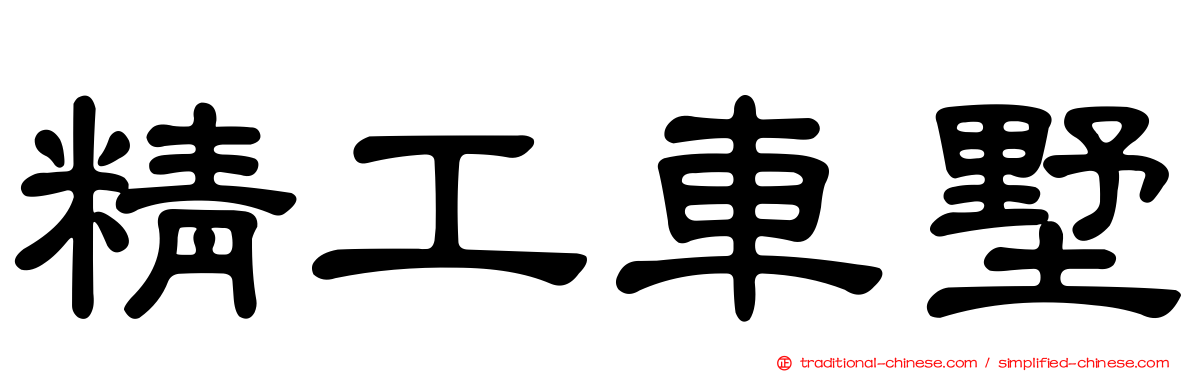 精工車墅
