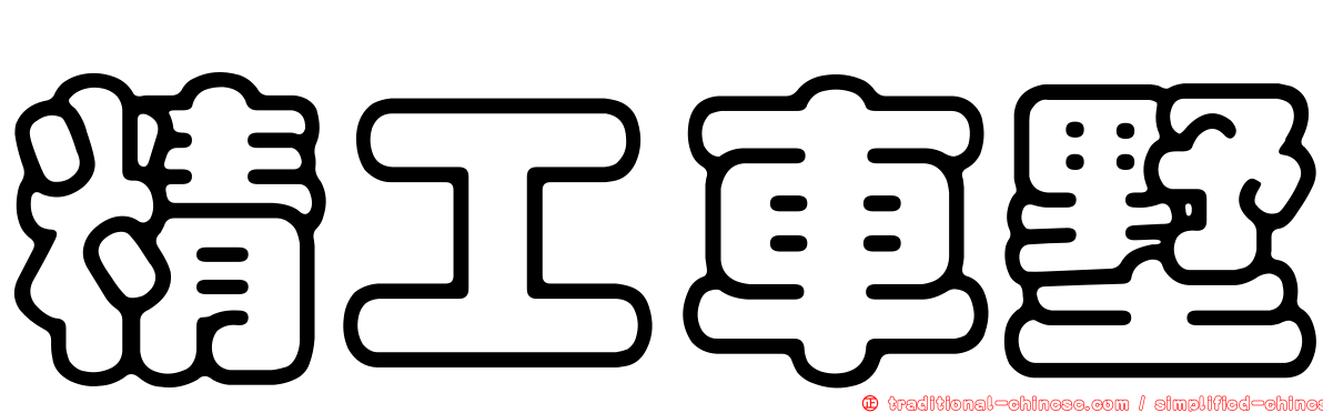 精工車墅