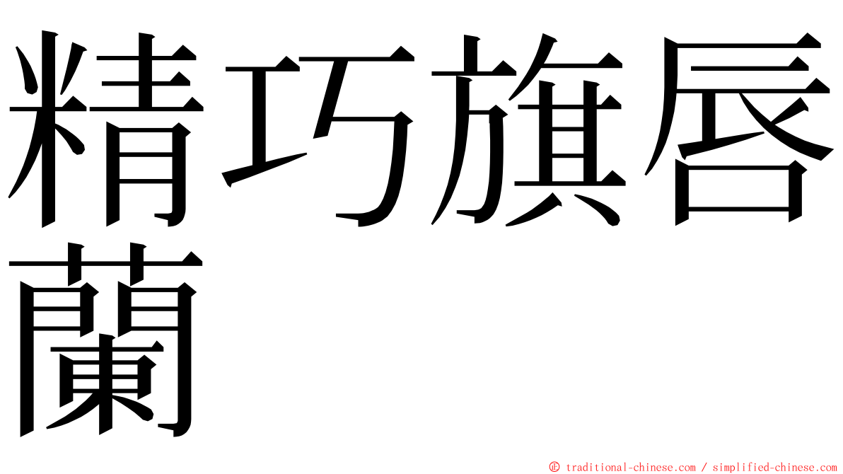 精巧旗唇蘭 ming font