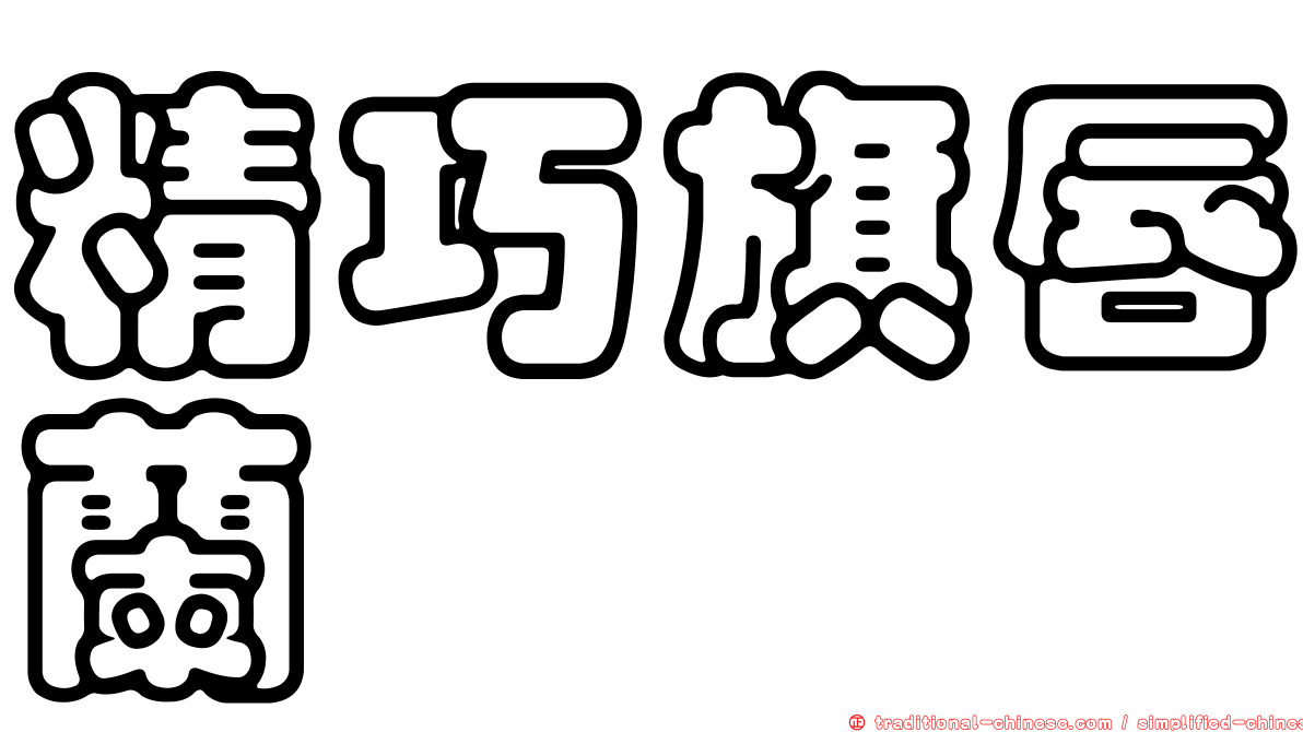 精巧旗唇蘭