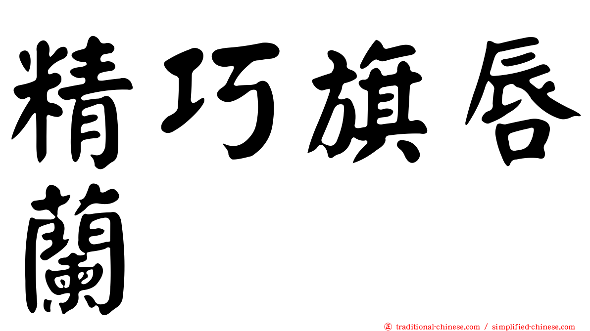 精巧旗唇蘭