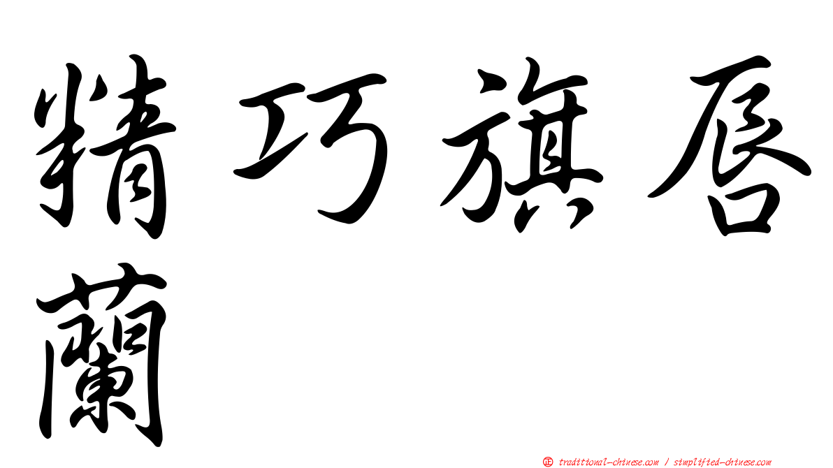精巧旗唇蘭