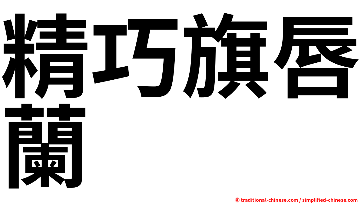 精巧旗唇蘭
