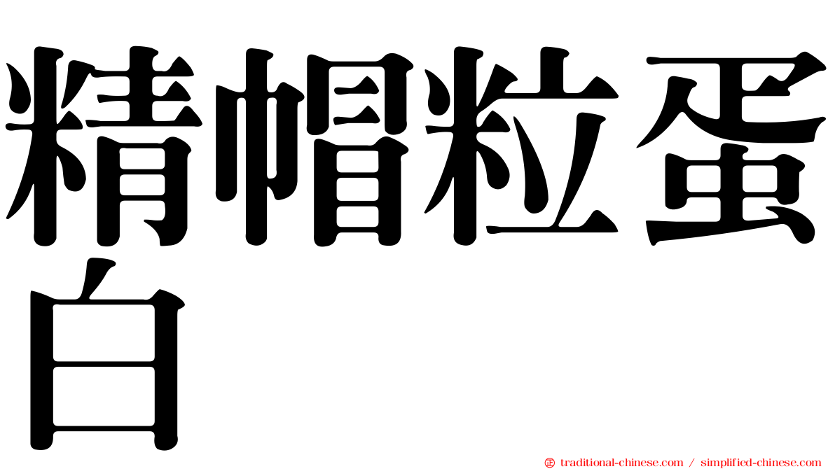 精帽粒蛋白