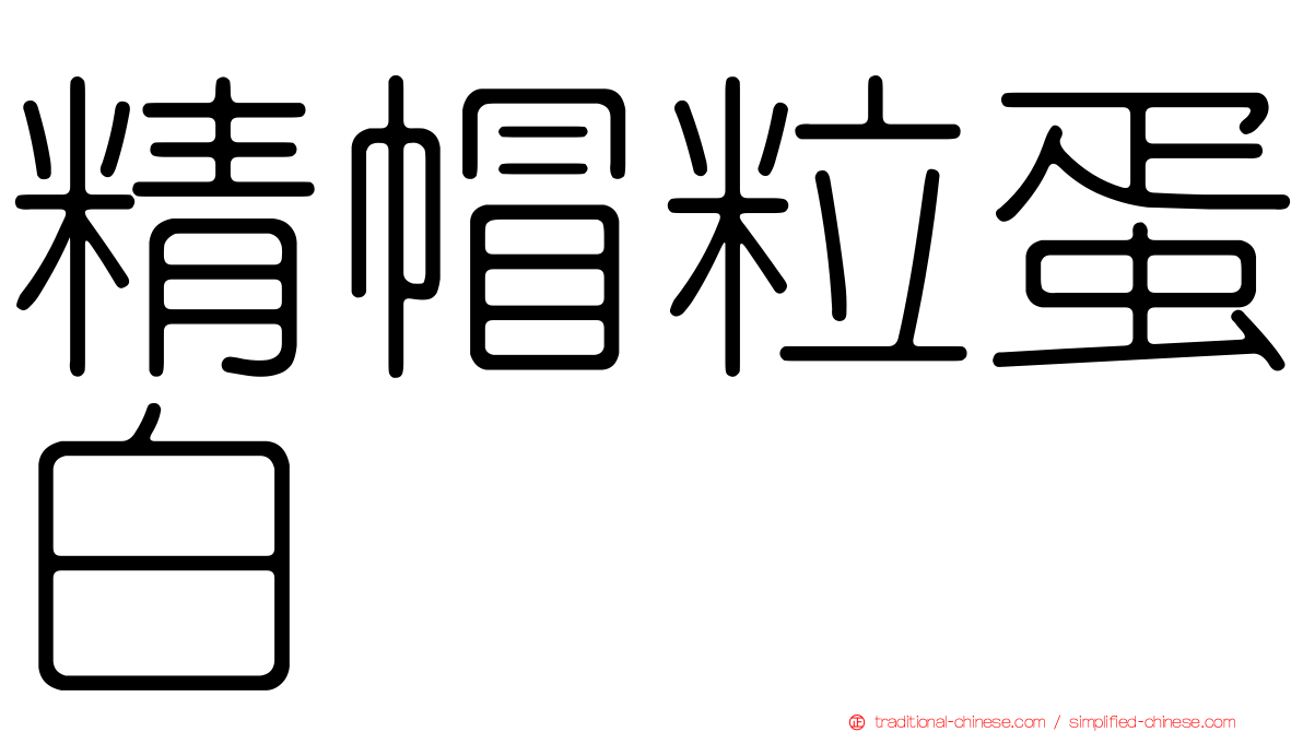 精帽粒蛋白