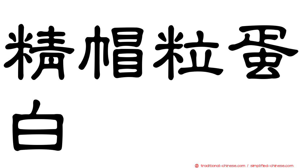 精帽粒蛋白