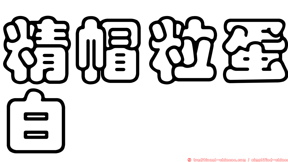 精帽粒蛋白