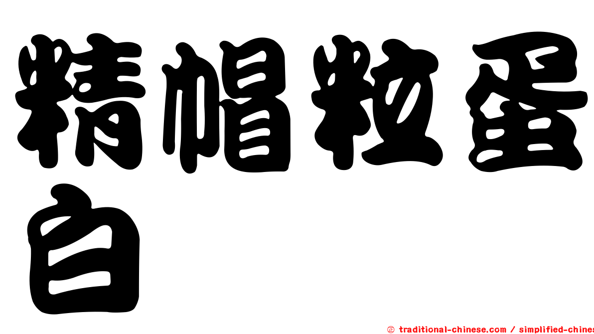 精帽粒蛋白