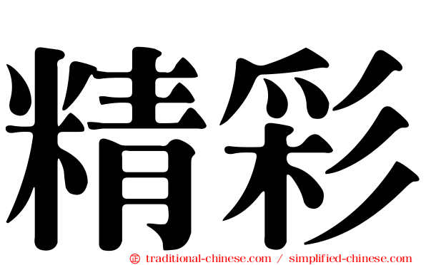精彩