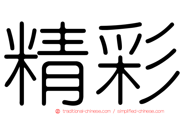精彩