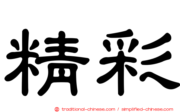 精彩