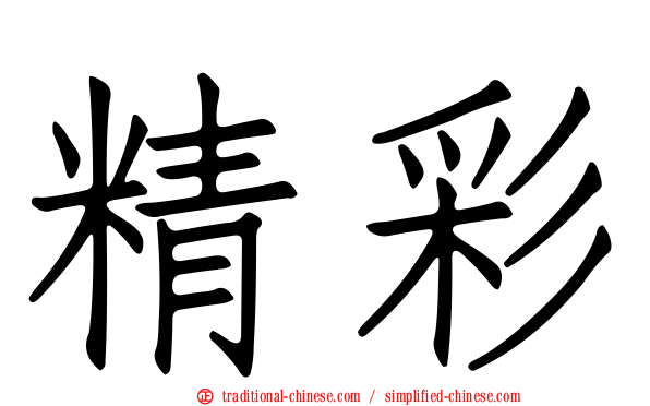 精彩