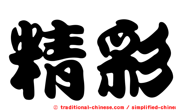 精彩