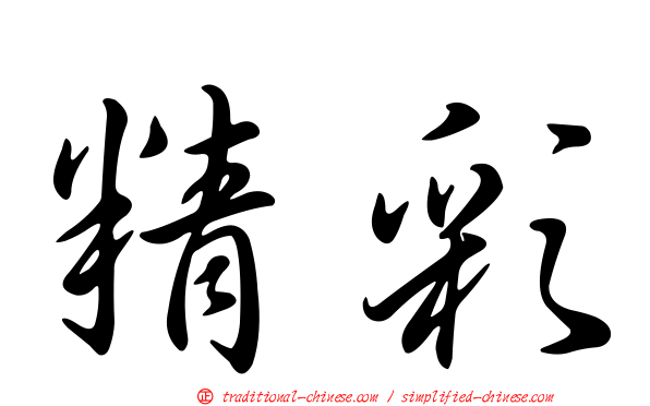 精彩