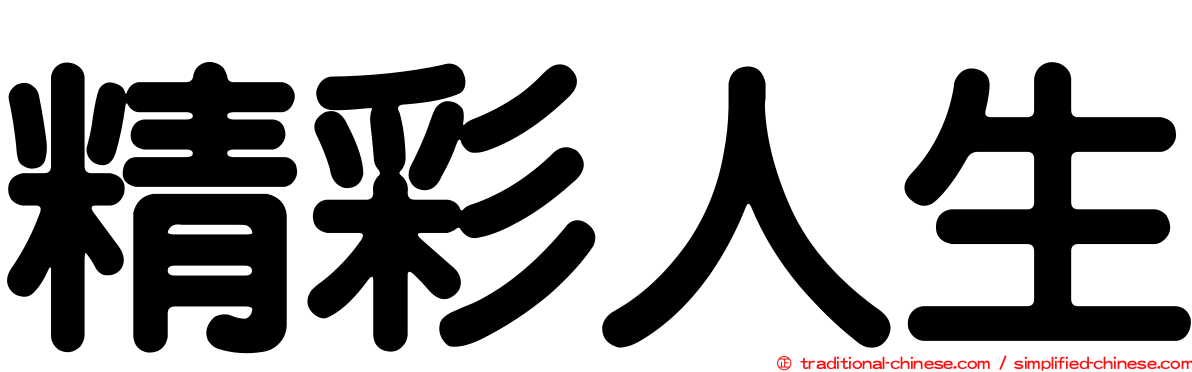 精彩人生