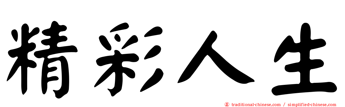 精彩人生