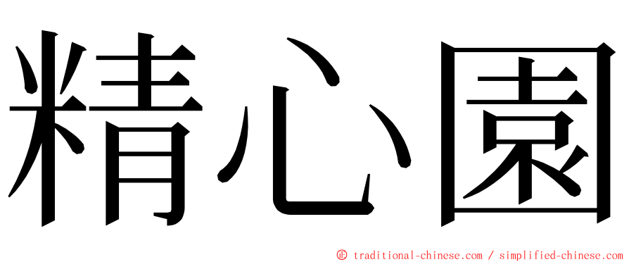 精心園 ming font