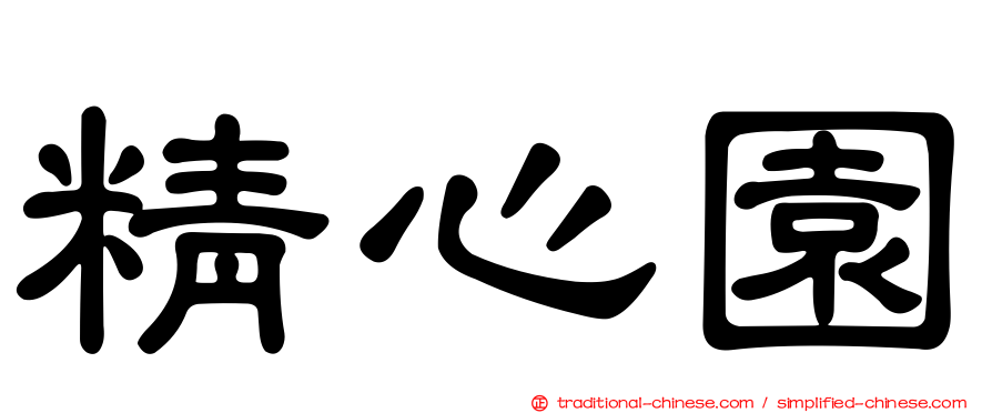 精心園