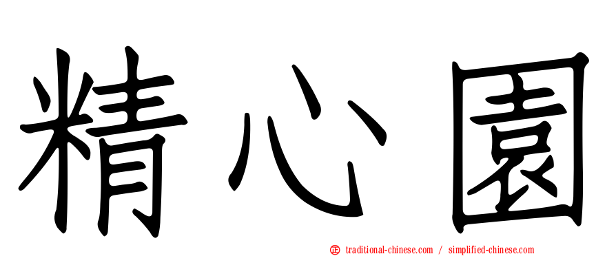 精心園