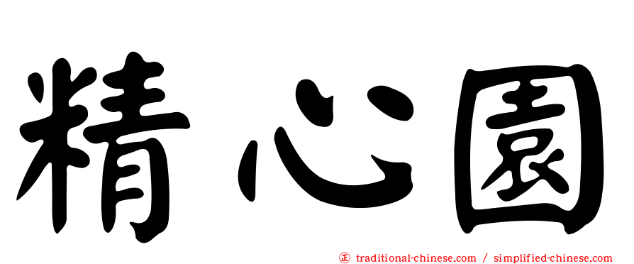 精心園