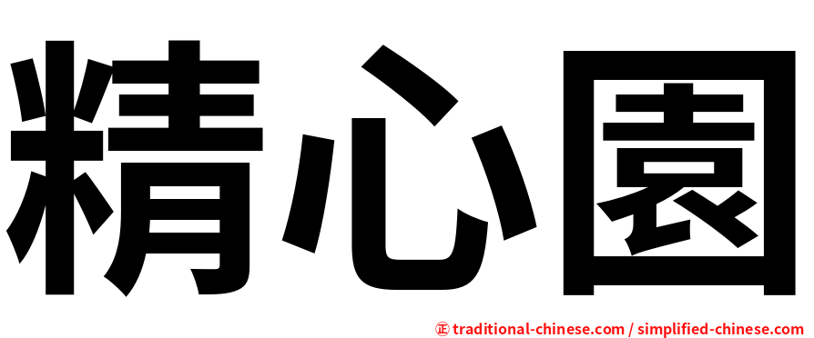 精心園
