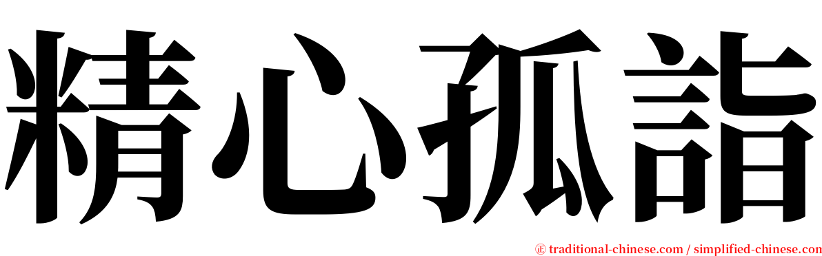 精心孤詣 serif font