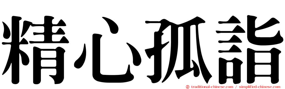 精心孤詣