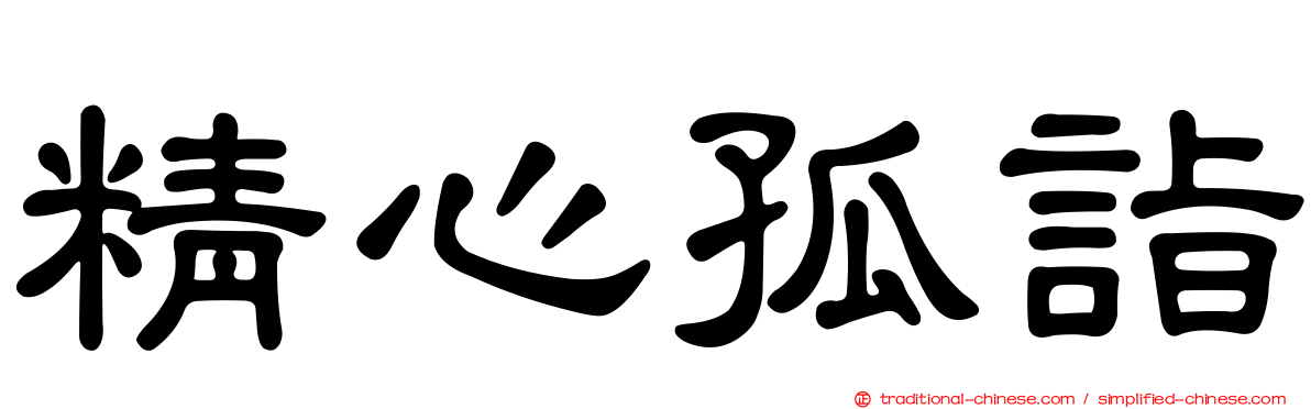精心孤詣