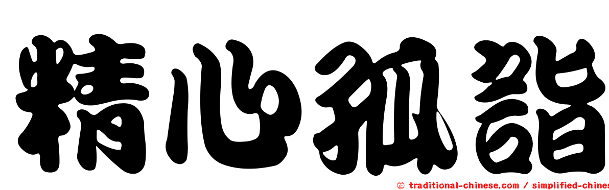 精心孤詣