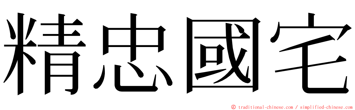 精忠國宅 ming font