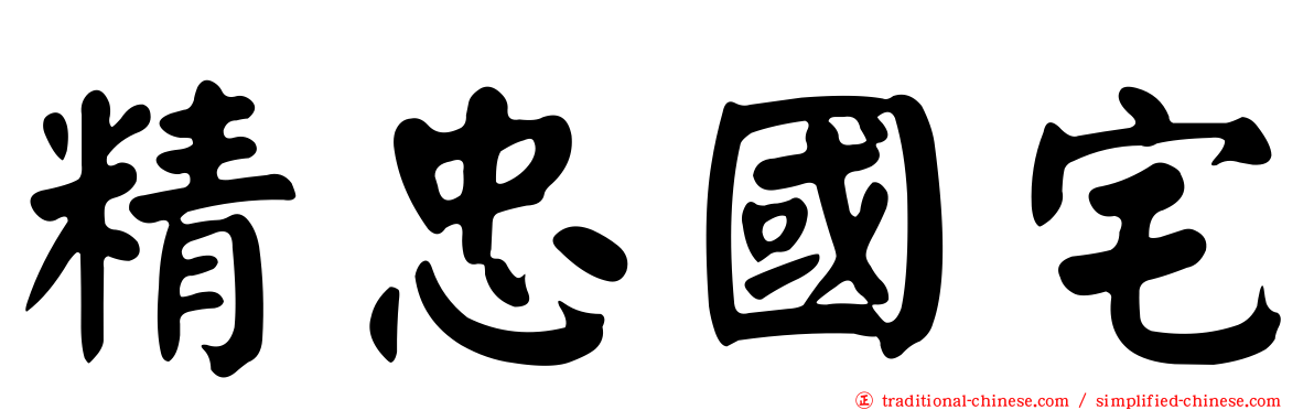 精忠國宅