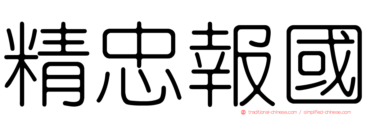 精忠報國