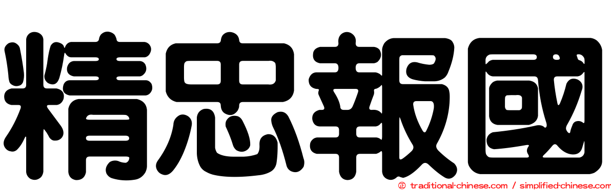 精忠報國