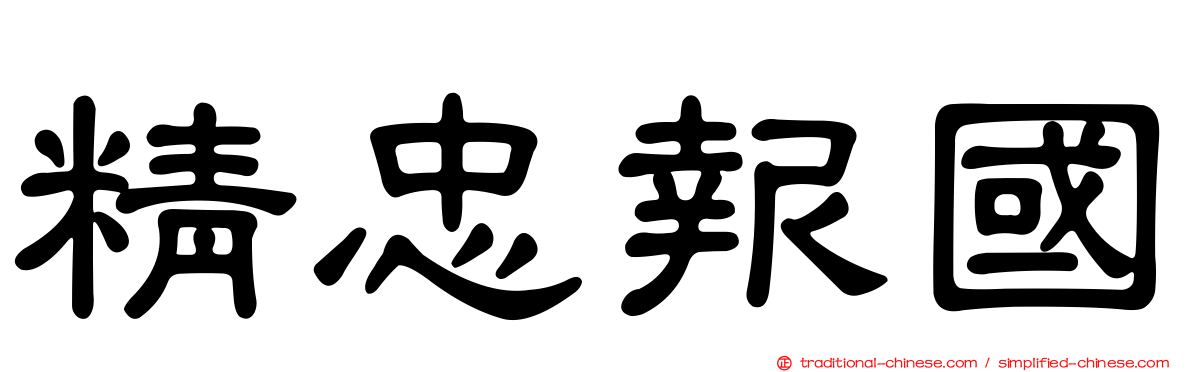 精忠報國