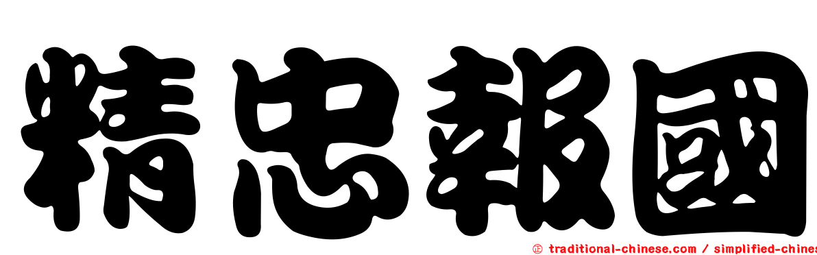 精忠報國