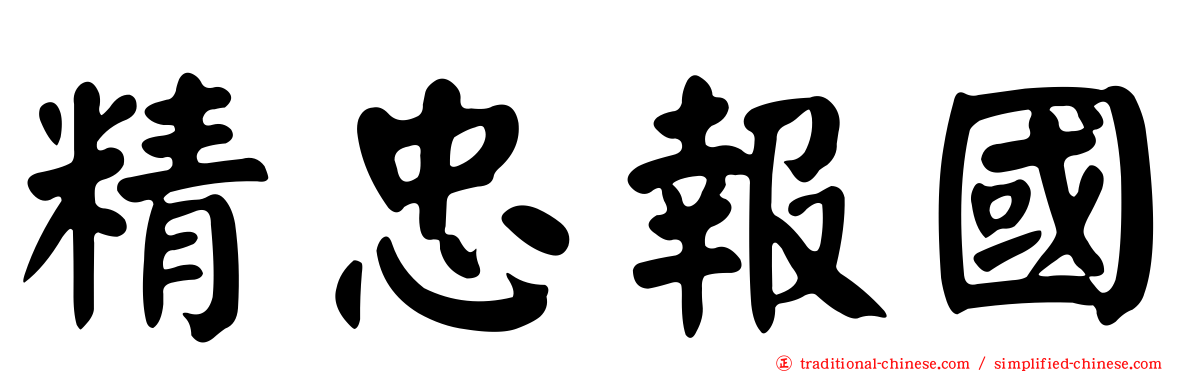 精忠報國