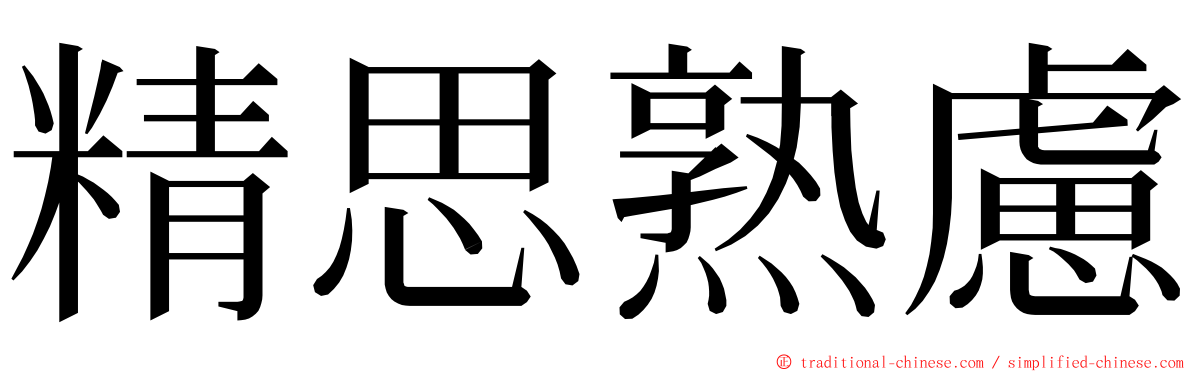 精思熟慮 ming font